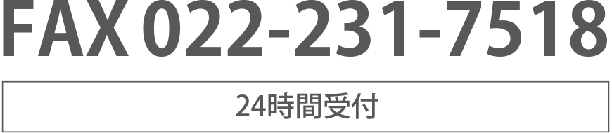 FAX 022-231-7518 24時間受付