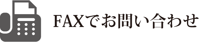 FAXでお問い合わせ