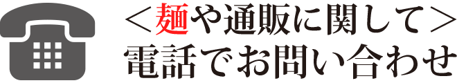 麺に関するお問い合わせ