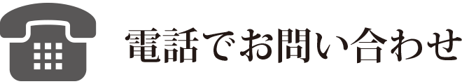 電話でお問い合わせ