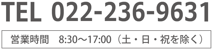 TEL 022-284-6101 営業時間　8:30〜17:00（土・日・祝を除く）